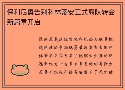 保利尼奥告别科林蒂安正式离队转会新篇章开启 保利尼奥告别科林蒂安正式离队转会新篇章开启