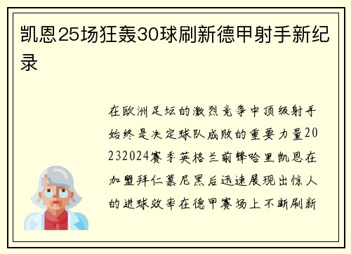 凯恩25场狂轰30球刷新德甲射手新纪录 凯恩25场狂轰30球刷新德甲射手新纪录