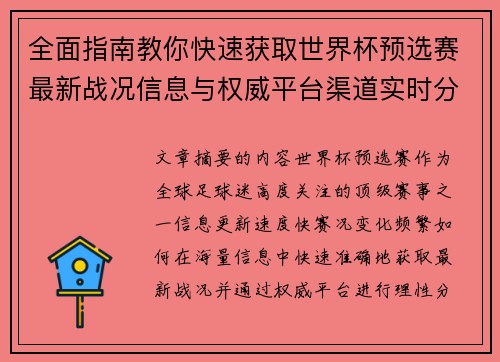全面指南教你快速获取世界杯预选赛最新战况信息与权威平台渠道实时分析 全面指南教你快速获取世界杯预选赛最新战况信息与权威平台渠道实时分析