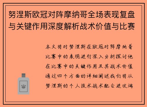 努涅斯欧冠对阵摩纳哥全场表现复盘与关键作用深度解析战术价值与比赛影响 努涅斯欧冠对阵摩纳哥全场表现复盘与关键作用深度解析战术价值与比赛影响