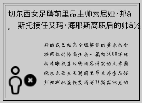 切尔西女足聘前里昂主帅索尼娅·邦帕斯托接任艾玛·海耶斯离职后的帅位 切尔西女足聘前里昂主帅索尼娅·邦帕斯托接任艾玛·海耶斯离职后的帅位