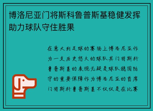博洛尼亚门将斯科鲁普斯基稳健发挥助力球队守住胜果 博洛尼亚门将斯科鲁普斯基稳健发挥助力球队守住胜果
