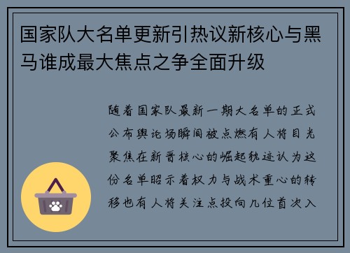 国家队大名单更新引热议新核心与黑马谁成最大焦点之争全面升级 国家队大名单更新引热议新核心与黑马谁成最大焦点之争全面升级