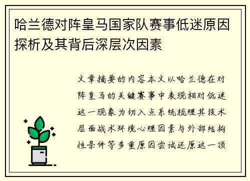 哈兰德对阵皇马国家队赛事低迷原因探析及其背后深层次因素 哈兰德对阵皇马国家队赛事低迷原因探析及其背后深层次因素