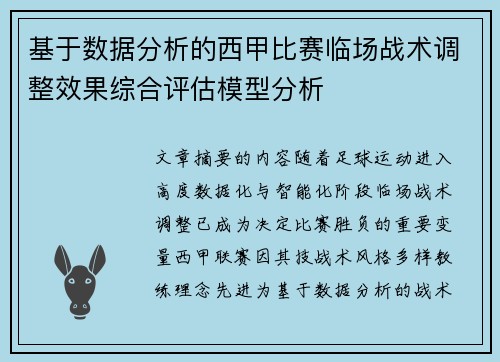 基于数据分析的西甲比赛临场战术调整效果综合评估模型分析 基于数据分析的西甲比赛临场战术调整效果综合评估模型分析