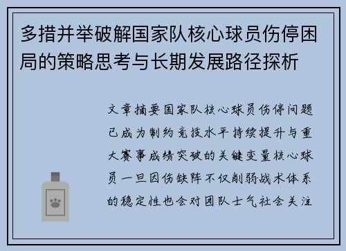 多措并举破解国家队核心球员伤停困局的策略思考与长期发展路径探析 多措并举破解国家队核心球员伤停困局的策略思考与长期发展路径探析
