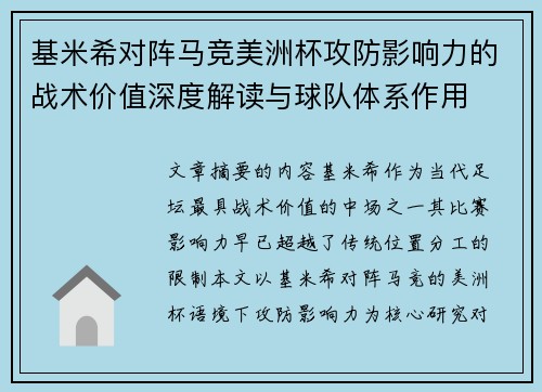 基米希对阵马竞美洲杯攻防影响力的战术价值深度解读与球队体系作用 基米希对阵马竞美洲杯攻防影响力的战术价值深度解读与球队体系作用