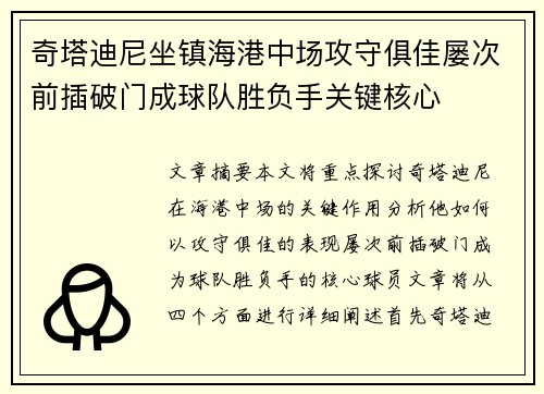 奇塔迪尼坐镇海港中场攻守俱佳屡次前插破门成球队胜负手关键核心 奇塔迪尼坐镇海港中场攻守俱佳屡次前插破门成球队胜负手关键核心