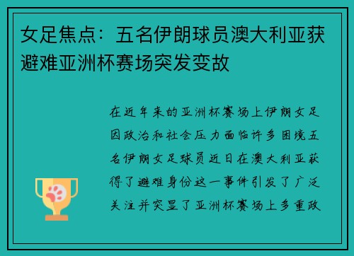 女足焦点:五名伊朗球员澳大利亚获避难亚洲杯赛场突发变故 女足焦点:五名伊朗球员澳大利亚获避难亚洲杯赛场突发变故