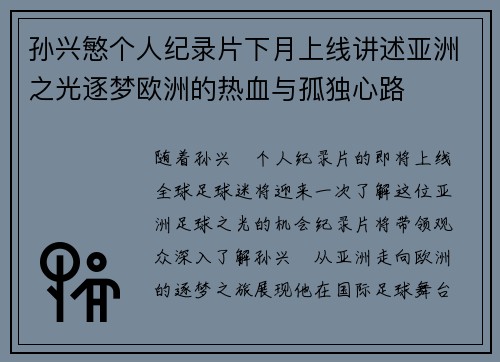 孙兴慜个人纪录片下月上线讲述亚洲之光逐梦欧洲的热血与孤独心路