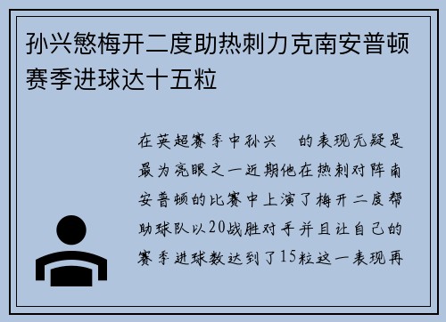 孙兴慜梅开二度助热刺力克南安普顿赛季进球达十五粒 孙兴慜梅开二度助热刺力克南安普顿赛季进球达十五粒