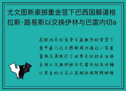 尤文图斯豪掷重金签下巴西国脚道格拉斯·路易斯以交换伊林与巴雷内切亚 尤文图斯豪掷重金签下巴西国脚道格拉斯·路易斯以交换伊林与巴雷内切亚