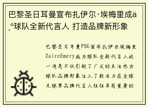 巴黎圣日耳曼宣布扎伊尔·埃梅里成为球队全新代言人 打造品牌新形象 巴黎圣日耳曼宣布扎伊尔·埃梅里成为球队全新代言人 打造品牌新形象