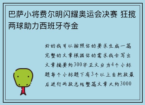巴萨小将费尔明闪耀奥运会决赛 狂揽两球助力西班牙夺金