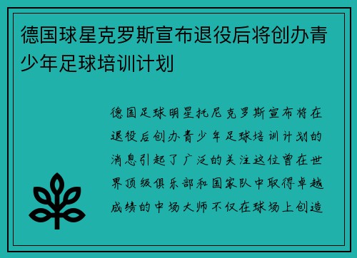 德国球星克罗斯宣布退役后将创办青少年足球培训计划 德国球星克罗斯宣布退役后将创办青少年足球培训计划
