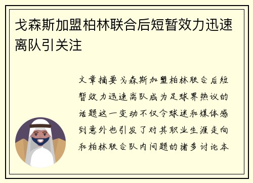 戈森斯加盟柏林联合后短暂效力迅速离队引关注 戈森斯加盟柏林联合后短暂效力迅速离队引关注