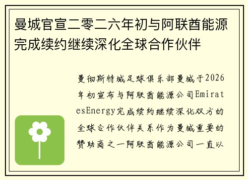 曼城官宣二零二六年初与阿联酋能源完成续约继续深化全球合作伙伴