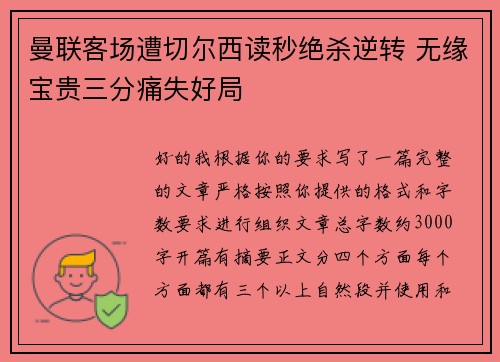 曼联客场遭切尔西读秒绝杀逆转 无缘宝贵三分痛失好局 曼联客场遭切尔西读秒绝杀逆转 无缘宝贵三分痛失好局