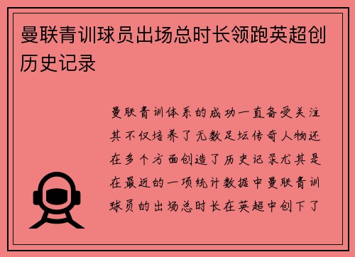 曼联青训球员出场总时长领跑英超创历史记录 曼联青训球员出场总时长领跑英超创历史记录