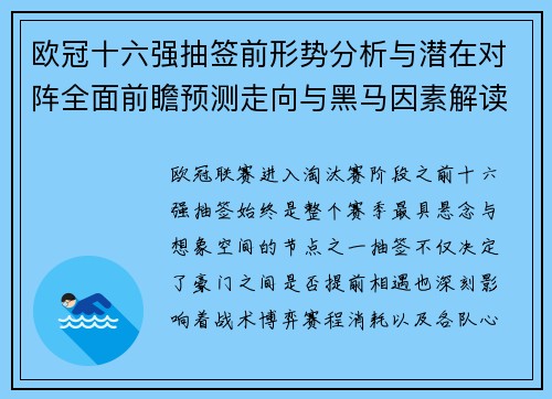 欧冠十六强抽签前形势分析与潜在对阵全面前瞻预测走向与黑马因素解读 欧冠十六强抽签前形势分析与潜在对阵全面前瞻预测走向与黑马因素解读