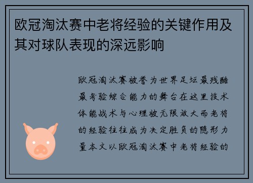 欧冠淘汰赛中老将经验的关键作用及其对球队表现的深远影响 欧冠淘汰赛中老将经验的关键作用及其对球队表现的深远影响