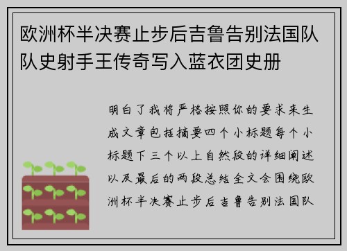 欧洲杯半决赛止步后吉鲁告别法国队队史射手王传奇写入蓝衣团史册 欧洲杯半决赛止步后吉鲁告别法国队队史射手王传奇写入蓝衣团史册