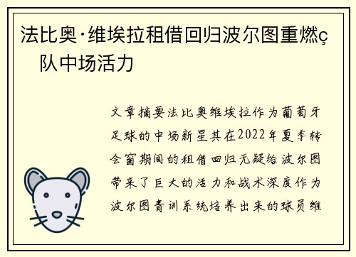 法比奥·维埃拉租借回归波尔图重燃球队中场活力 法比奥·维埃拉租借回归波尔图重燃球队中场活力