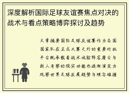 深度解析国际足球友谊赛焦点对决的战术与看点策略博弈探讨及趋势