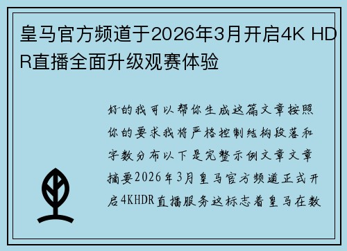 皇马官方频道于2026年3月开启4K HDR直播全面升级观赛体验 皇马官方频道于2026年3月开启4K HDR直播全面升级观赛体验