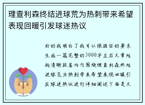 理查利森终结进球荒为热刺带来希望表现回暖引发球迷热议