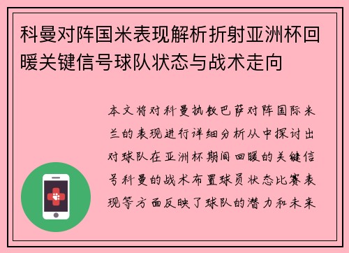 科曼对阵国米表现解析折射亚洲杯回暖关键信号球队状态与战术走向 科曼对阵国米表现解析折射亚洲杯回暖关键信号球队状态与战术走向