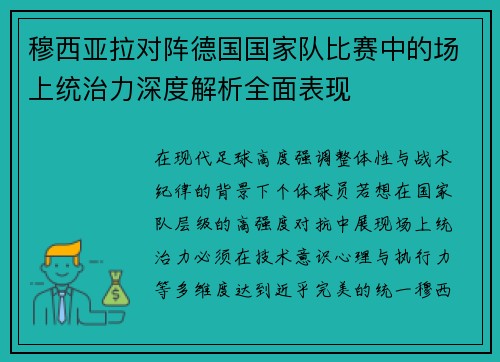 穆西亚拉对阵德国国家队比赛中的场上统治力深度解析全面表现 穆西亚拉对阵德国国家队比赛中的场上统治力深度解析全面表现