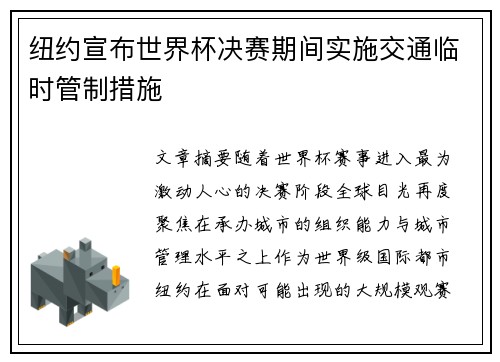纽约宣布世界杯决赛期间实施交通临时管制措施 纽约宣布世界杯决赛期间实施交通临时管制措施