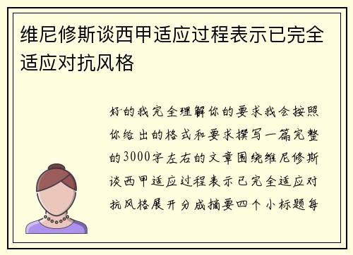 维尼修斯谈西甲适应过程表示已完全适应对抗风格 维尼修斯谈西甲适应过程表示已完全适应对抗风格