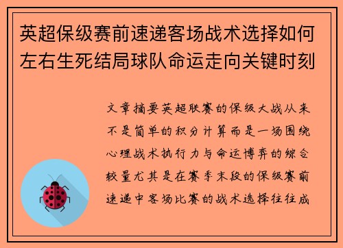 英超保级赛前速递客场战术选择如何左右生死结局球队命运走向关键时刻