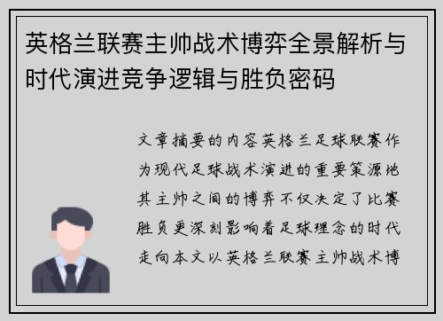 英格兰联赛主帅战术博弈全景解析与时代演进竞争逻辑与胜负密码 英格兰联赛主帅战术博弈全景解析与时代演进竞争逻辑与胜负密码