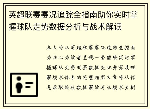 英超联赛赛况追踪全指南助你实时掌握球队走势数据分析与战术解读