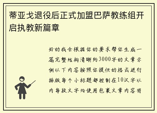 蒂亚戈退役后正式加盟巴萨教练组开启执教新篇章