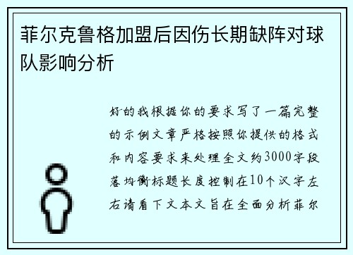 菲尔克鲁格加盟后因伤长期缺阵对球队影响分析 菲尔克鲁格加盟后因伤长期缺阵对球队影响分析