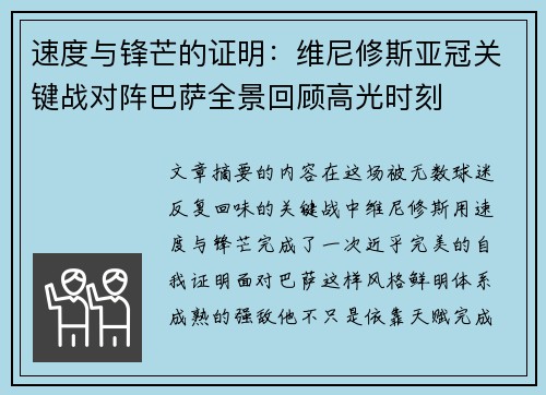 速度与锋芒的证明：维尼修斯亚冠关键战对阵巴萨全景回顾高光时刻