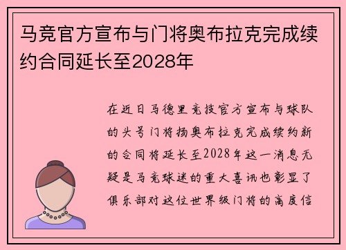 马竞官方宣布与门将奥布拉克完成续约合同延长至2028年