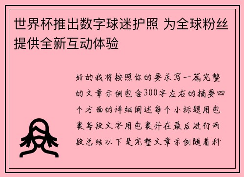 世界杯推出数字球迷护照 为全球粉丝提供全新互动体验