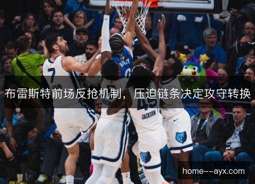 布雷斯特前场反抢机制，压迫链条决定攻守转换