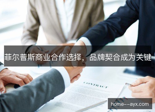 菲尔普斯商业合作选择，品牌契合成为关键